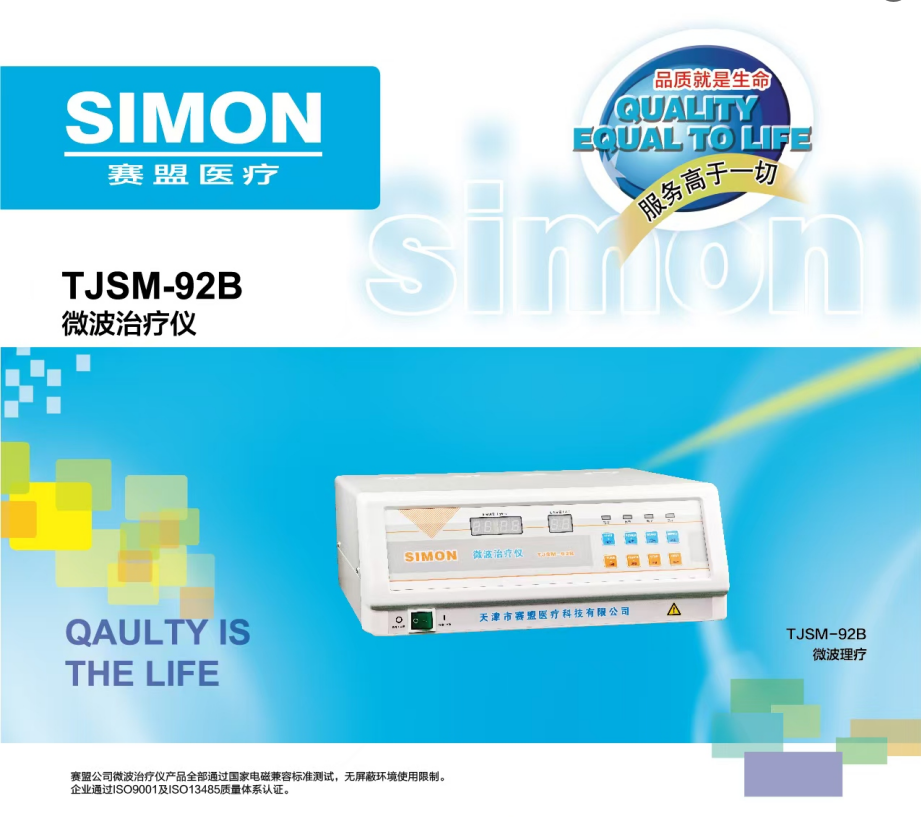 微波治疗仪TJSM-92B