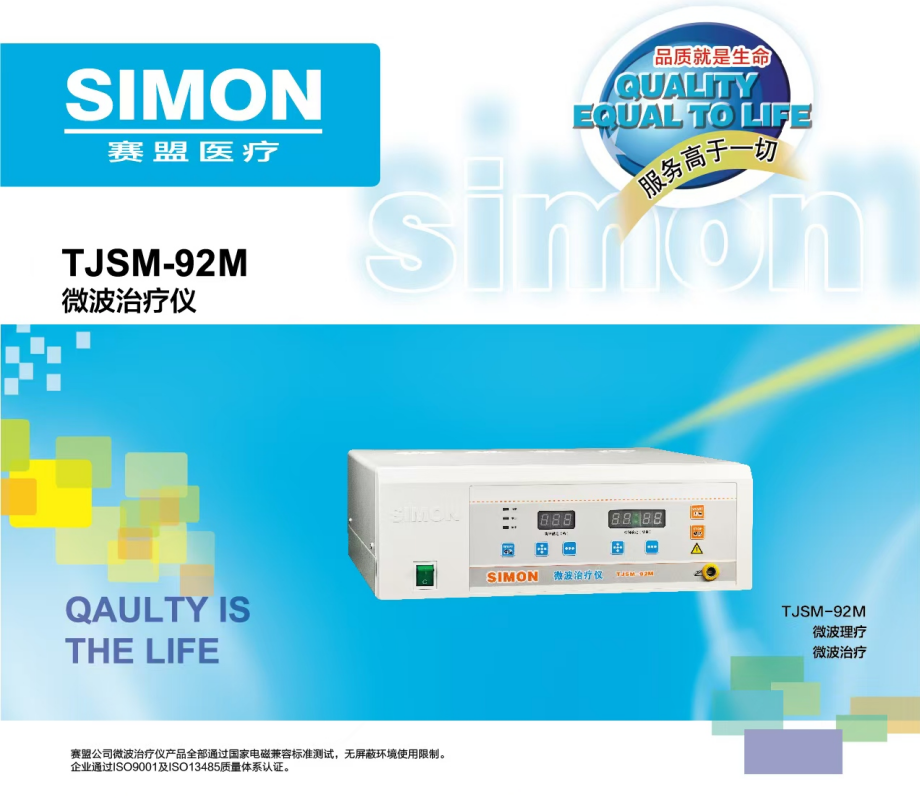 微波治疗仪TJSM-92M