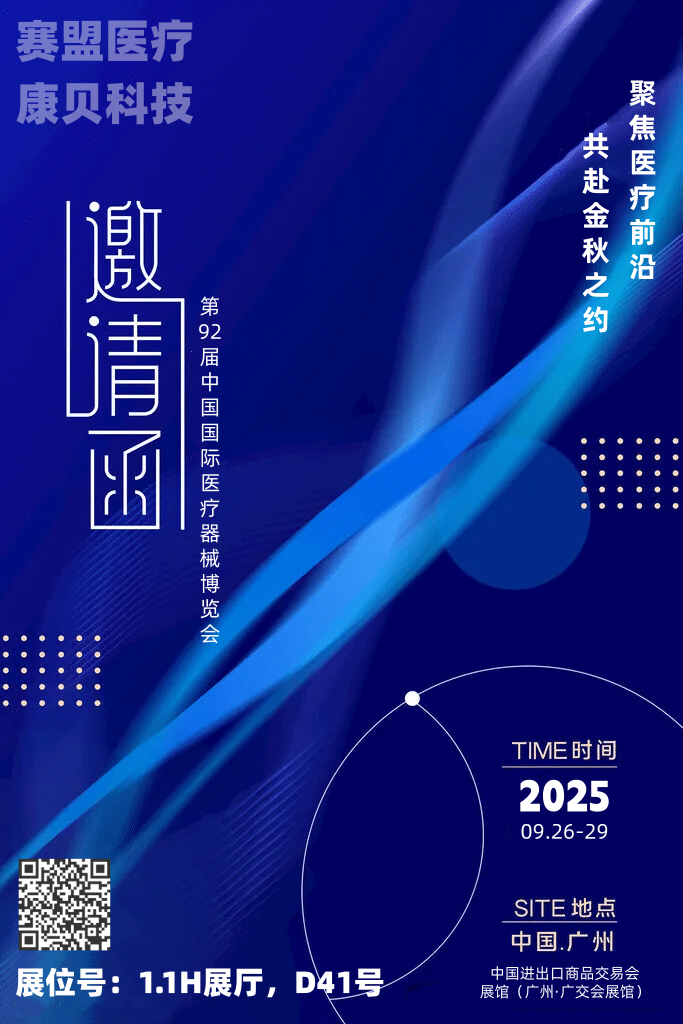聚焦医疗前沿,共赴金秋之约—第92届中国国际医疗器械博览会(CMEF秋季)预热启幕!